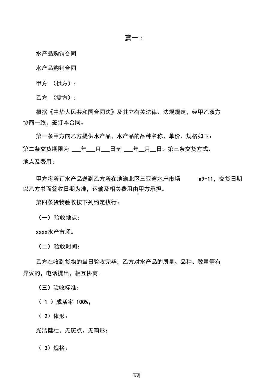 大闸蟹购销合同(DOC 8页).docx_第1页