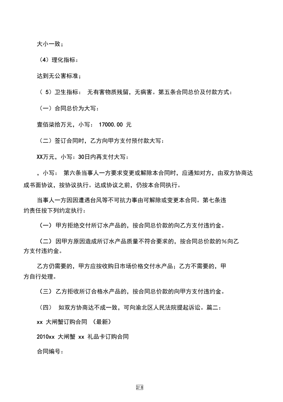 大闸蟹购销合同(DOC 8页).docx_第2页