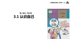 部编版七年级道德与法治上册31《认识自己》优质课件.ppt