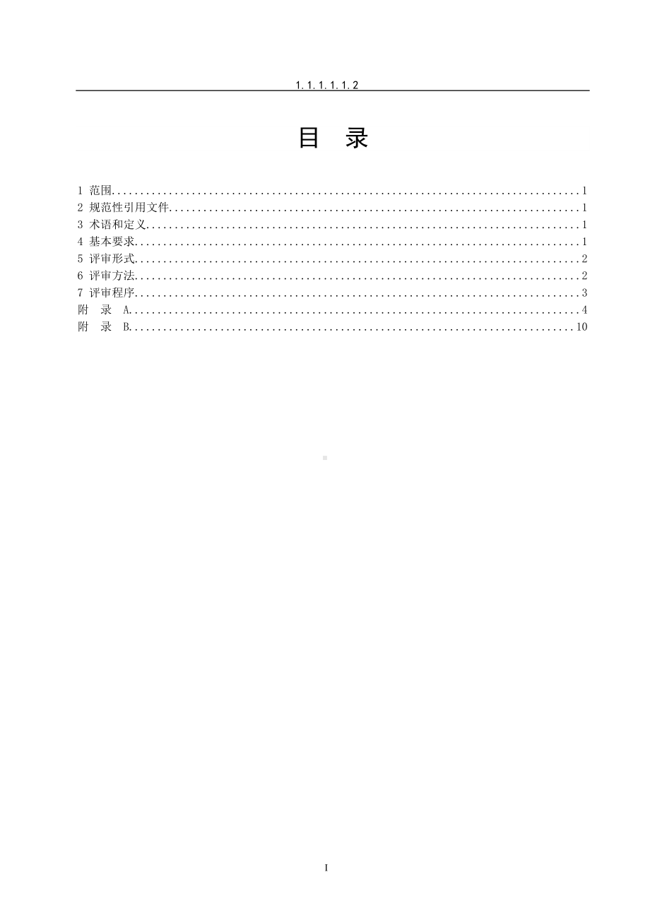 安全生产应急预案评审表(DOC 26页).doc_第2页