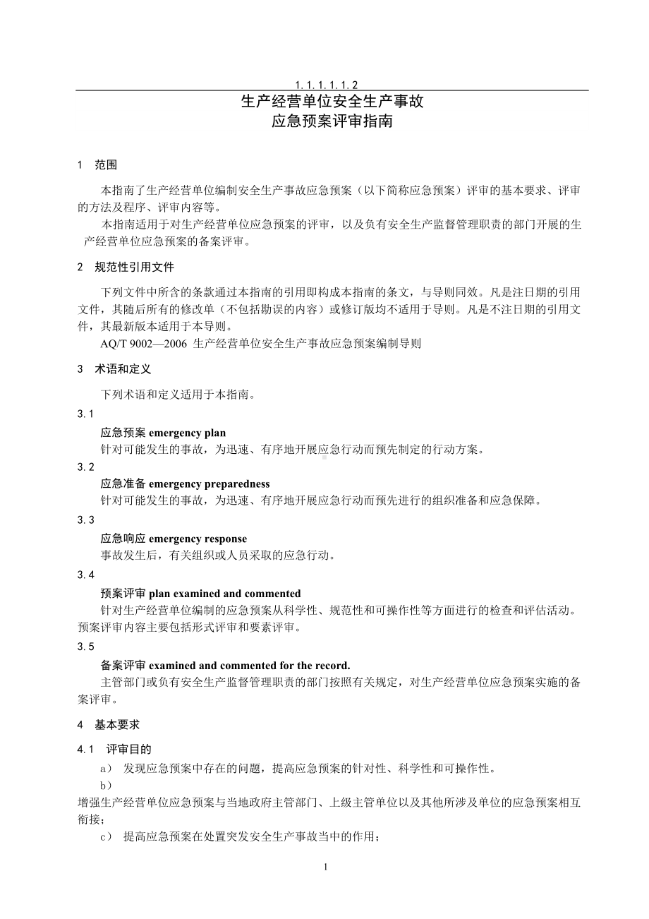 安全生产应急预案评审表(DOC 26页).doc_第3页