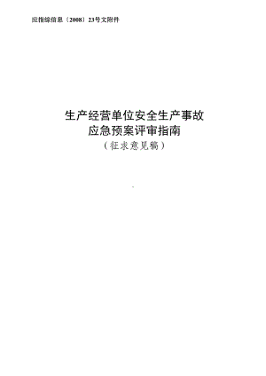 安全生产应急预案评审表(DOC 26页).doc