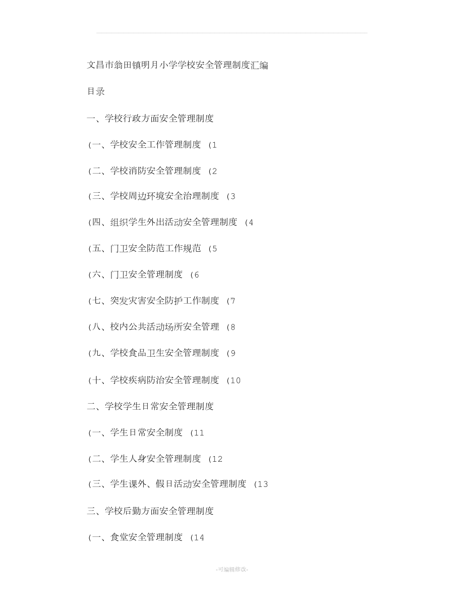 学校安全管理制度汇编百度文库(DOC 13页).doc_第1页