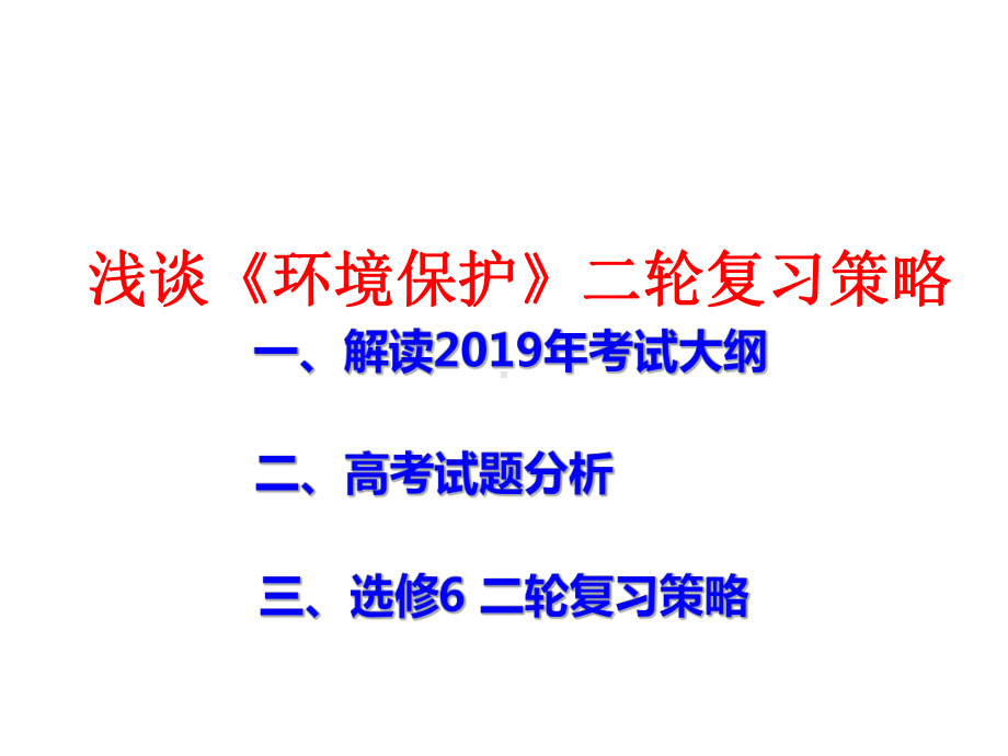 浅谈高考地理《环境保护》二轮复习策略课件.ppt_第1页