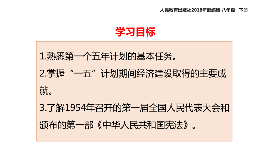 部编版八年级历史下册第4课《工业化的起步和人民代表大会制度的确立》优秀课件.ppt_第2页