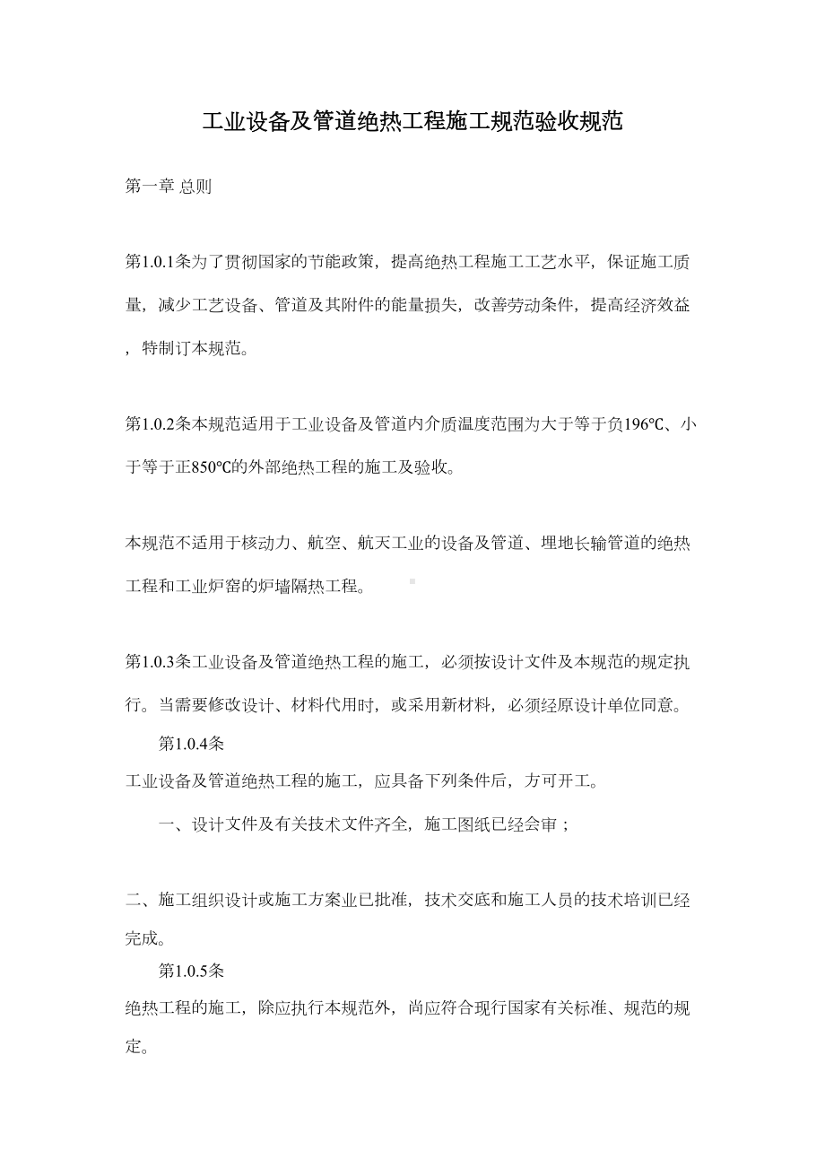 工业设备及管道绝热工程施工规范验收规范(DOC 28页).docx_第1页