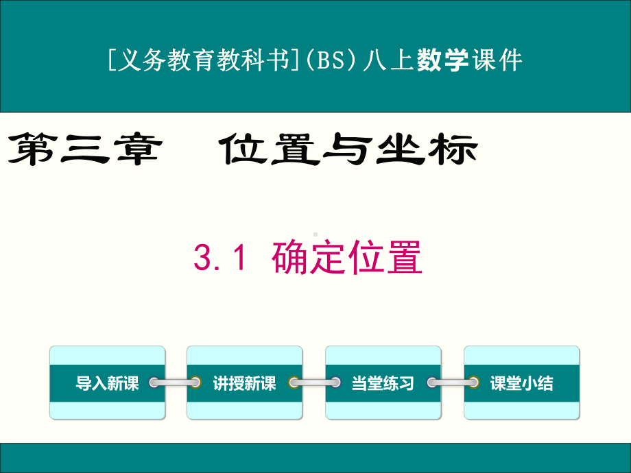 最新北师大版八年级上册数学31确定位置优秀课件.ppt_第1页