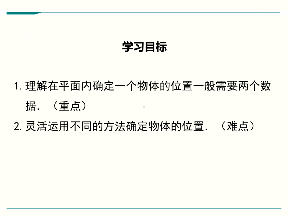 最新北师大版八年级上册数学31确定位置优秀课件.ppt_第2页