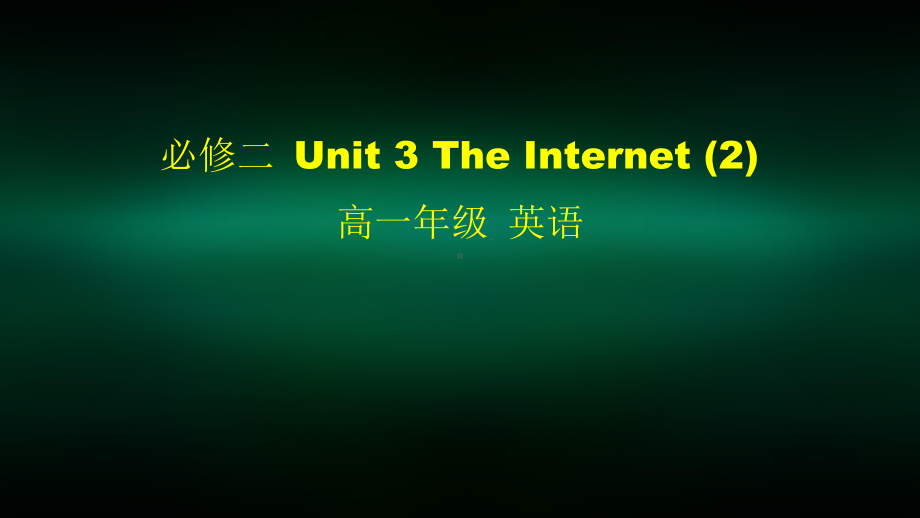 高一英语(人教版)-必修二-Unit-3-The-Internet-2-2课件.pptx_第1页