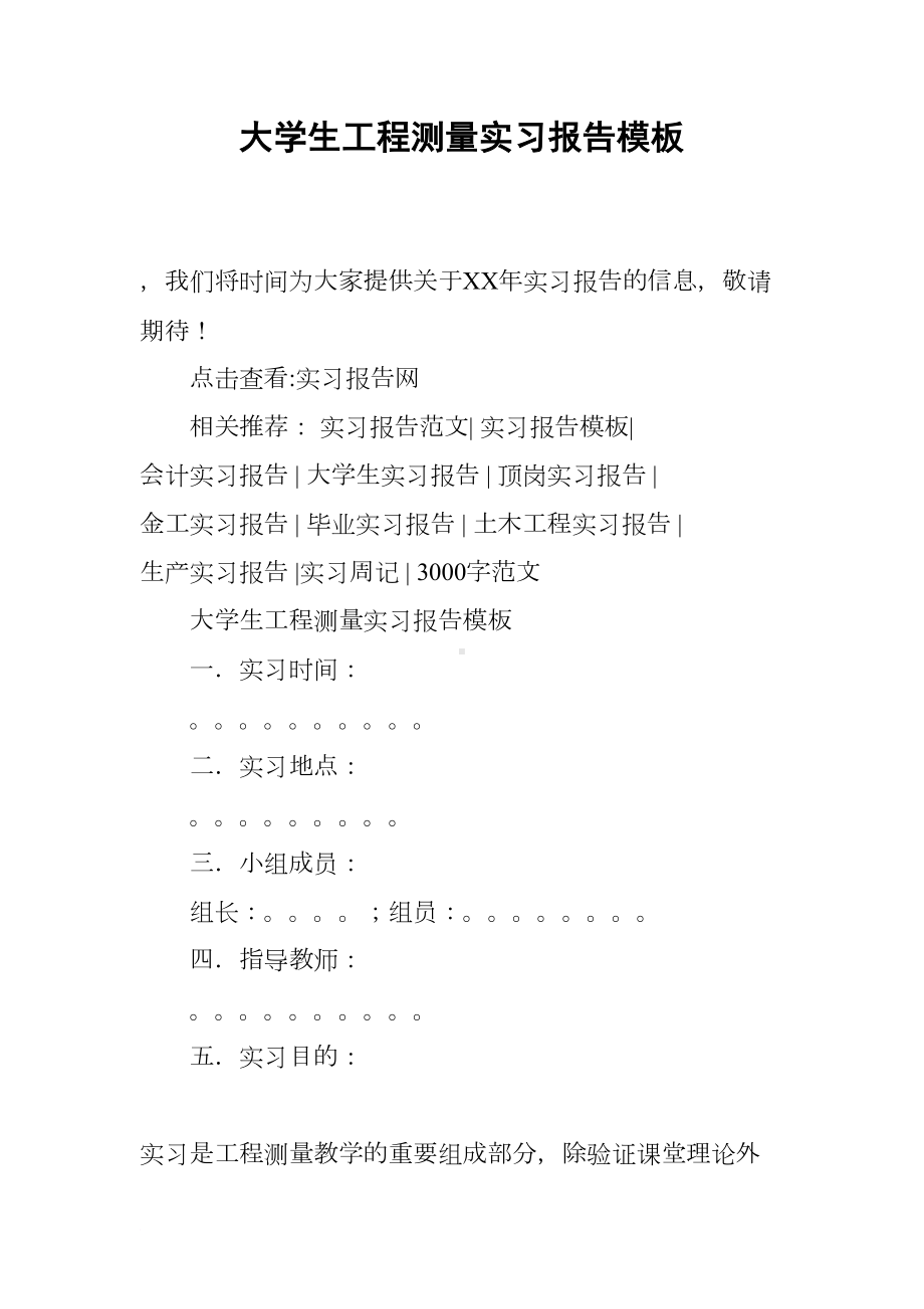 大学生工程测量实习报告模板(DOC 14页).docx_第1页