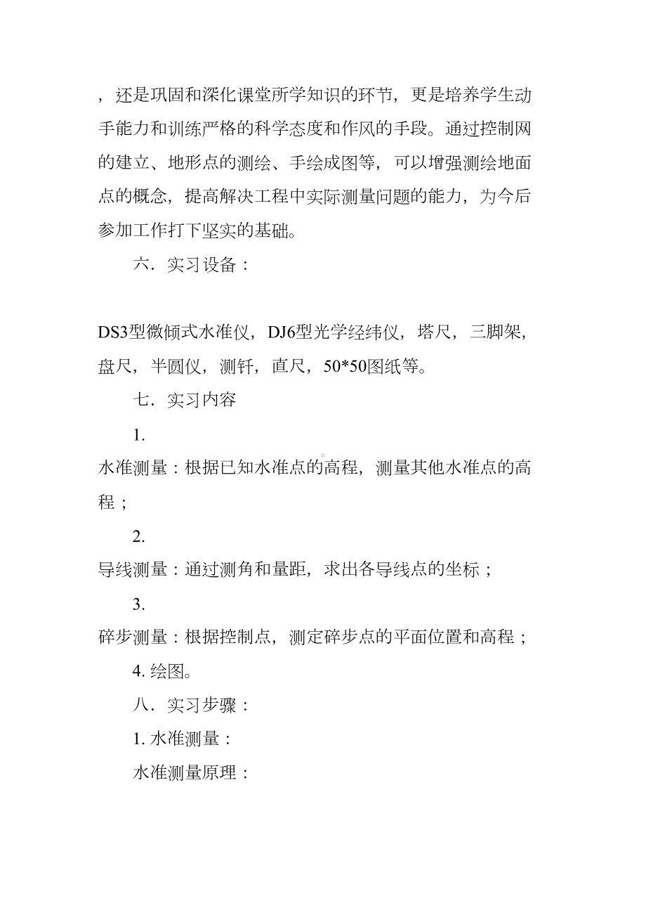 大学生工程测量实习报告模板(DOC 14页).docx_第2页