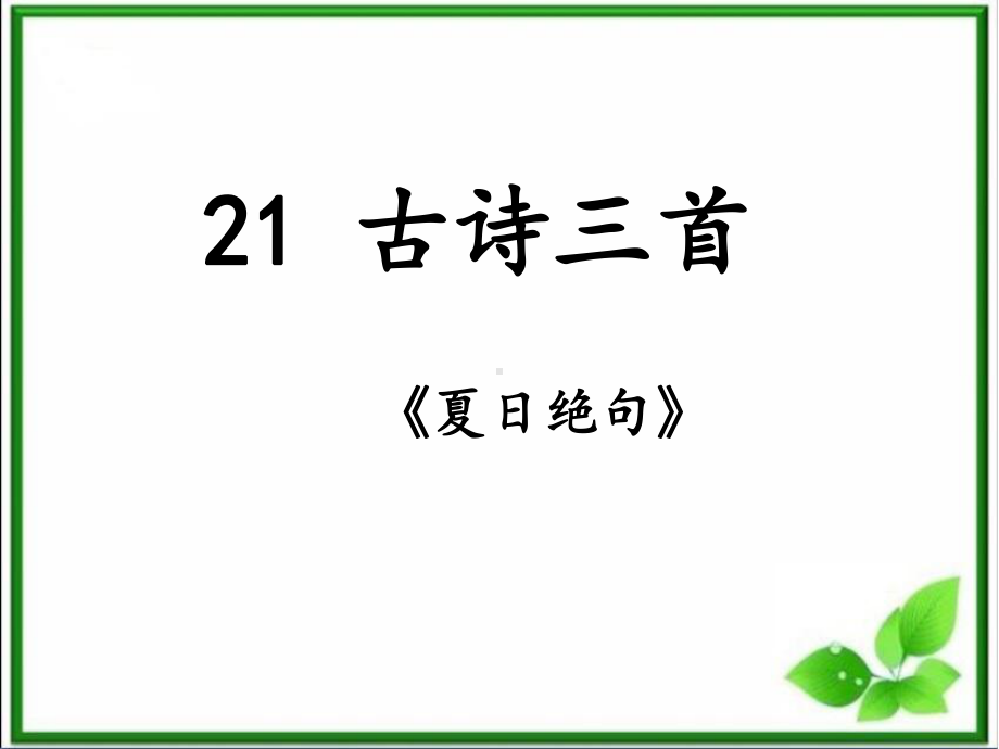 部编版四上21《古诗三首》之《夏日绝句》课件.ppt_第1页