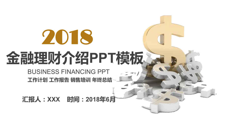 金融理财介绍模板课件.pptx_第1页