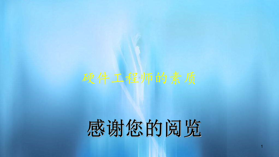 硬件工程师的素质(课件).ppt_第1页