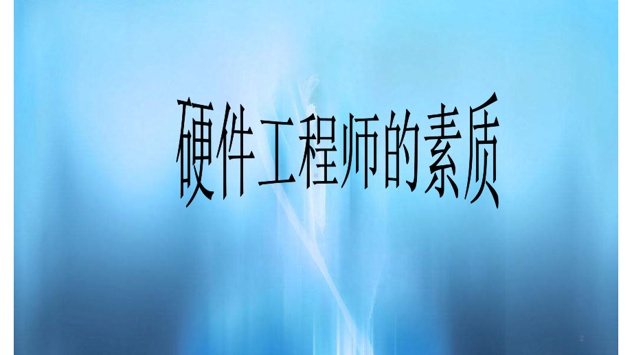 硬件工程师的素质(课件).ppt_第2页