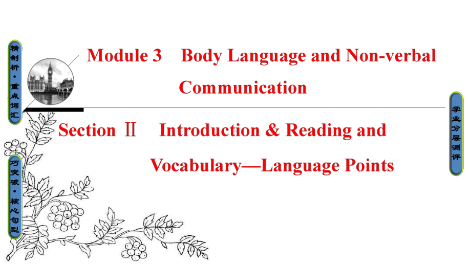 高中英语外研版必修4课件：Module-3-Section-Ⅱ-Introduction-&-Reading-and-Vocabulary—Language-Points.ppt_第1页