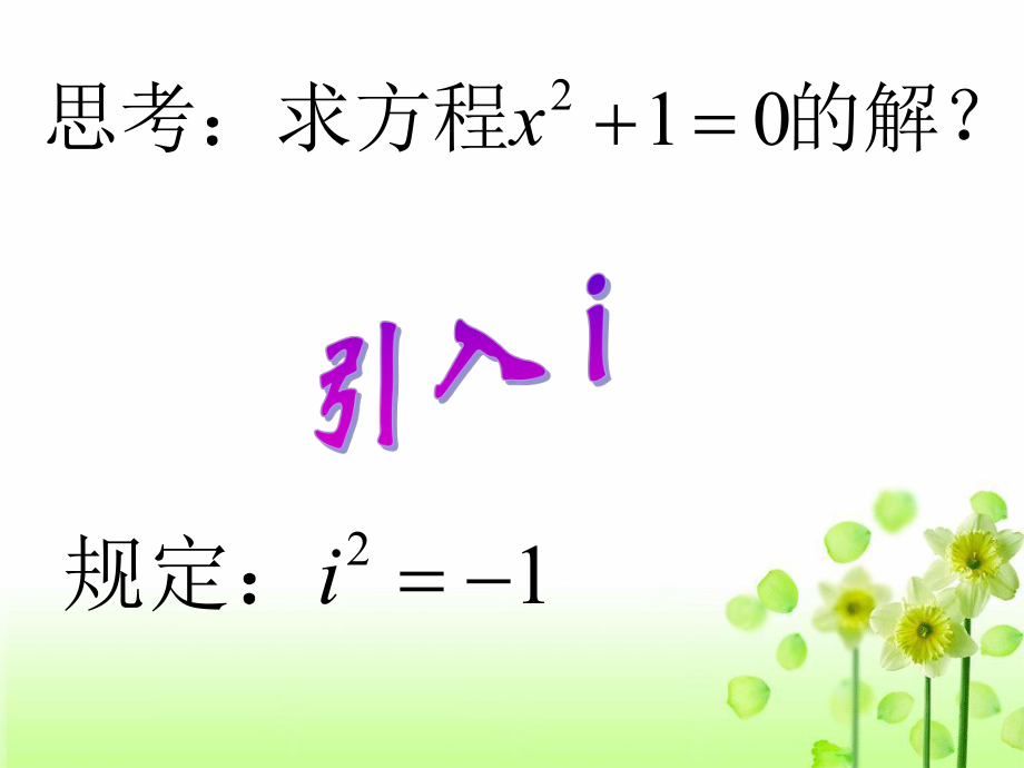 高中数学选修(2-3)课件31数系的扩充和复数的概念课件.ppt_第3页