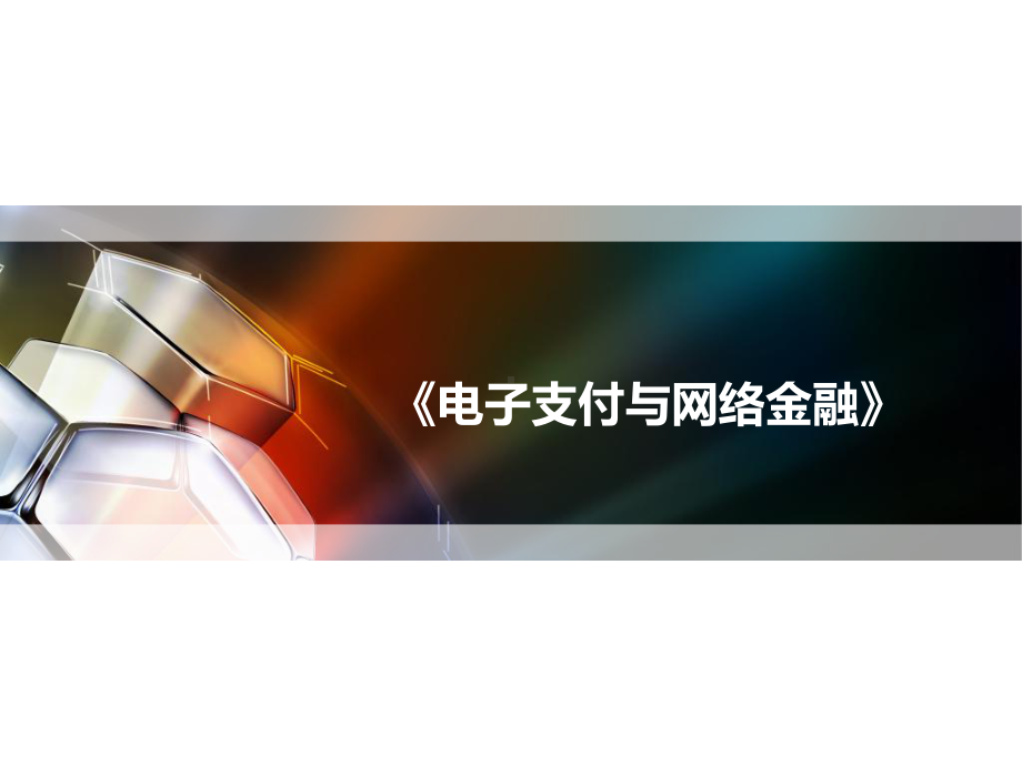 金融电子商务第7章-移动支付71-教学课件.pptx_第1页