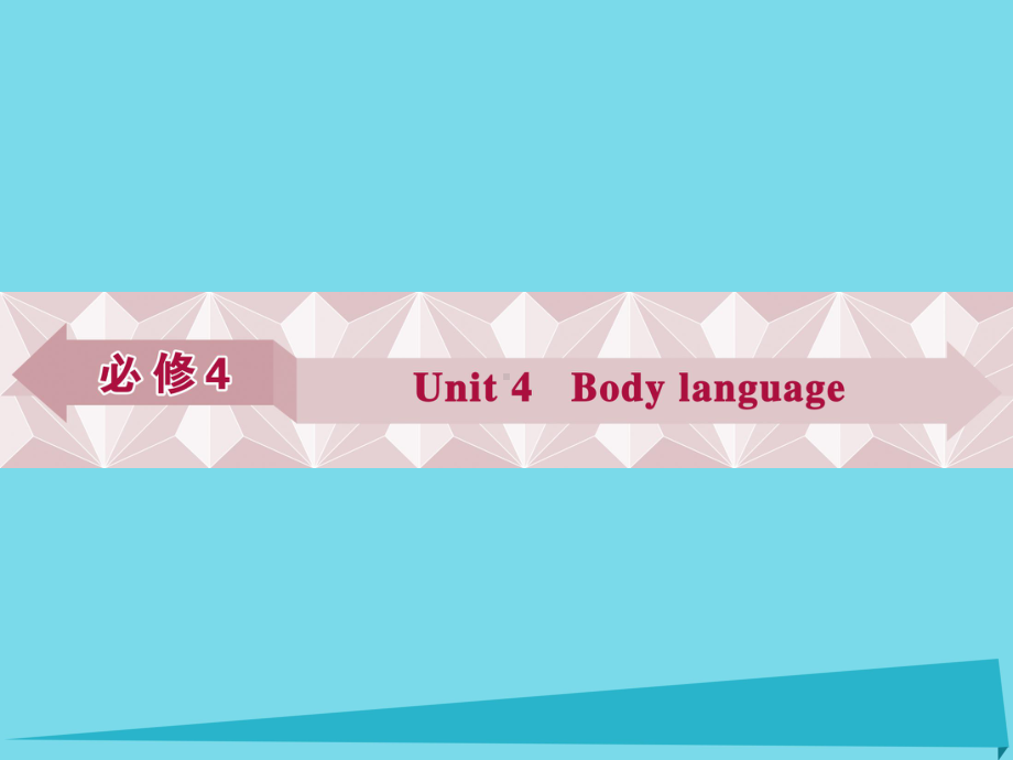 高考英语总复习-第一部分-基础考点聚焦-Unit4-Body-language课件-新人教版必修4.ppt_第1页