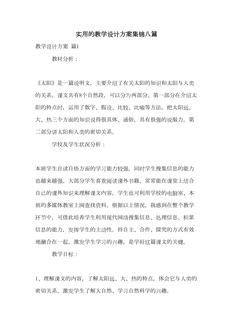 实用的教学设计方案集锦八篇(DOC 32页).doc_第1页