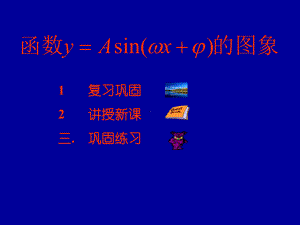 三角函数y=sinωx-φ的图像的画法课件.ppt