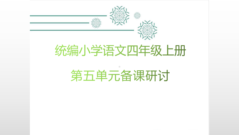 部编版小学语文四年级上册第五单元备课研讨课件.pptx_第1页