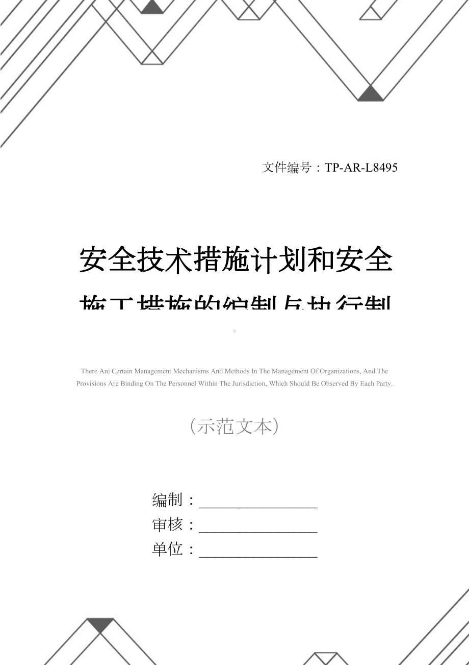 安全技术措施计划和安全施工措施的编制与执行制度正式样本(DOC 14页).docx_第1页