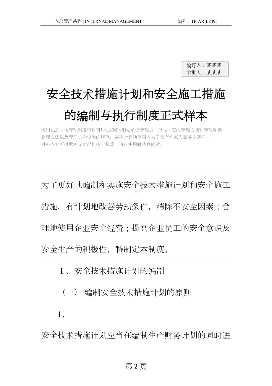 安全技术措施计划和安全施工措施的编制与执行制度正式样本(DOC 14页).docx_第2页