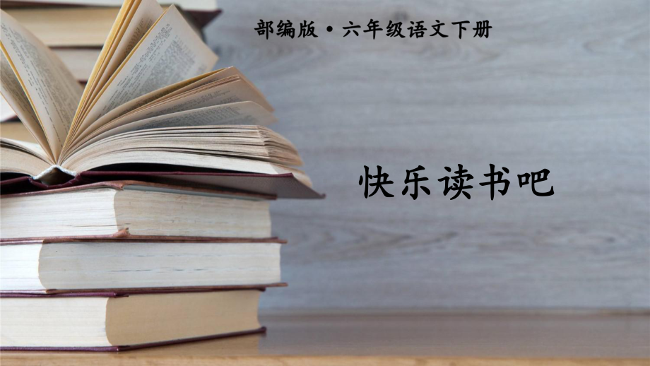 最新部编版小学语文六年级下册《快乐读书吧：漫步世界名著花园》教学课件.ppt_第2页