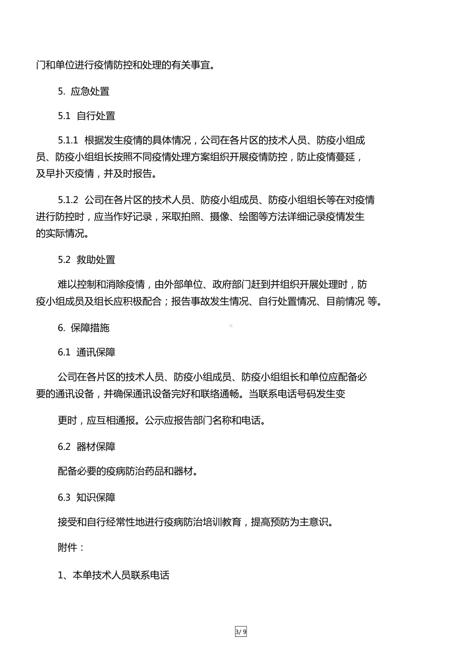 奶牛养殖基地疫病应急预案(DOC 8页).docx_第3页