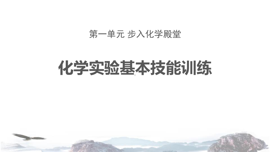 鲁教版九年级化学上册化学实验基本技能训练课件.pptx_第1页