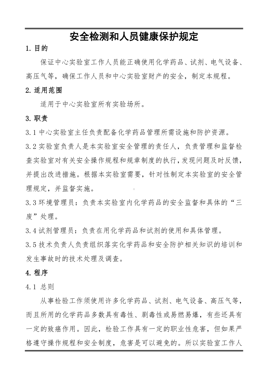 安全检测和人员健康保护规定参考模板范本.doc_第1页