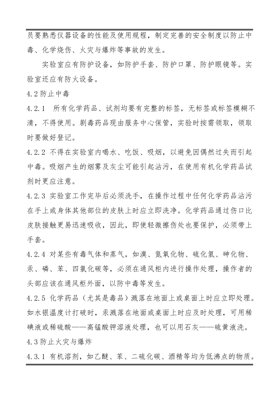 安全检测和人员健康保护规定参考模板范本.doc_第2页