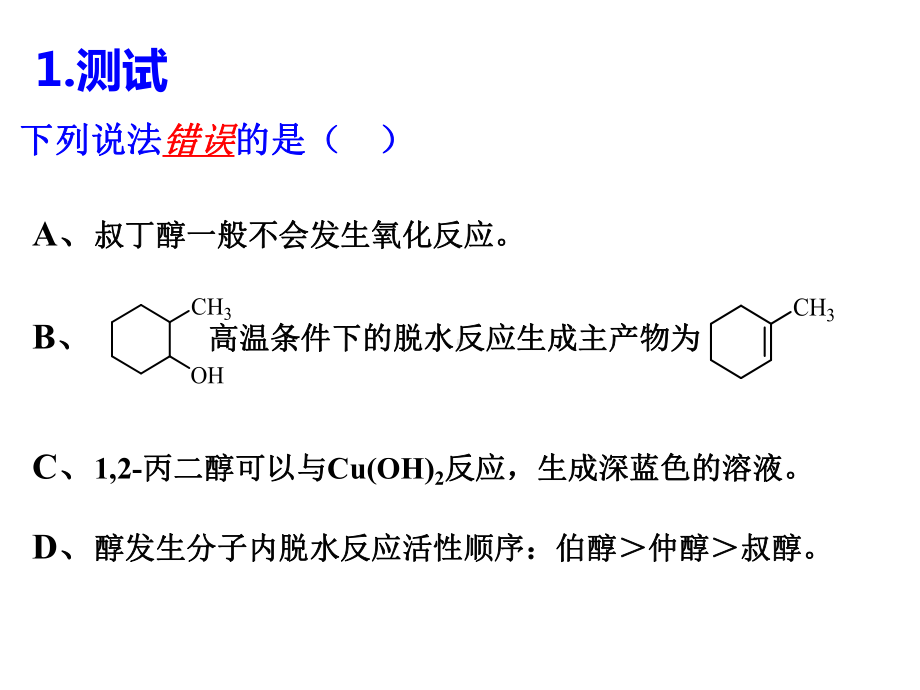 医用有机化学-：第六章++醇酚醚++第七章+醛和酮课件.pptx_第2页