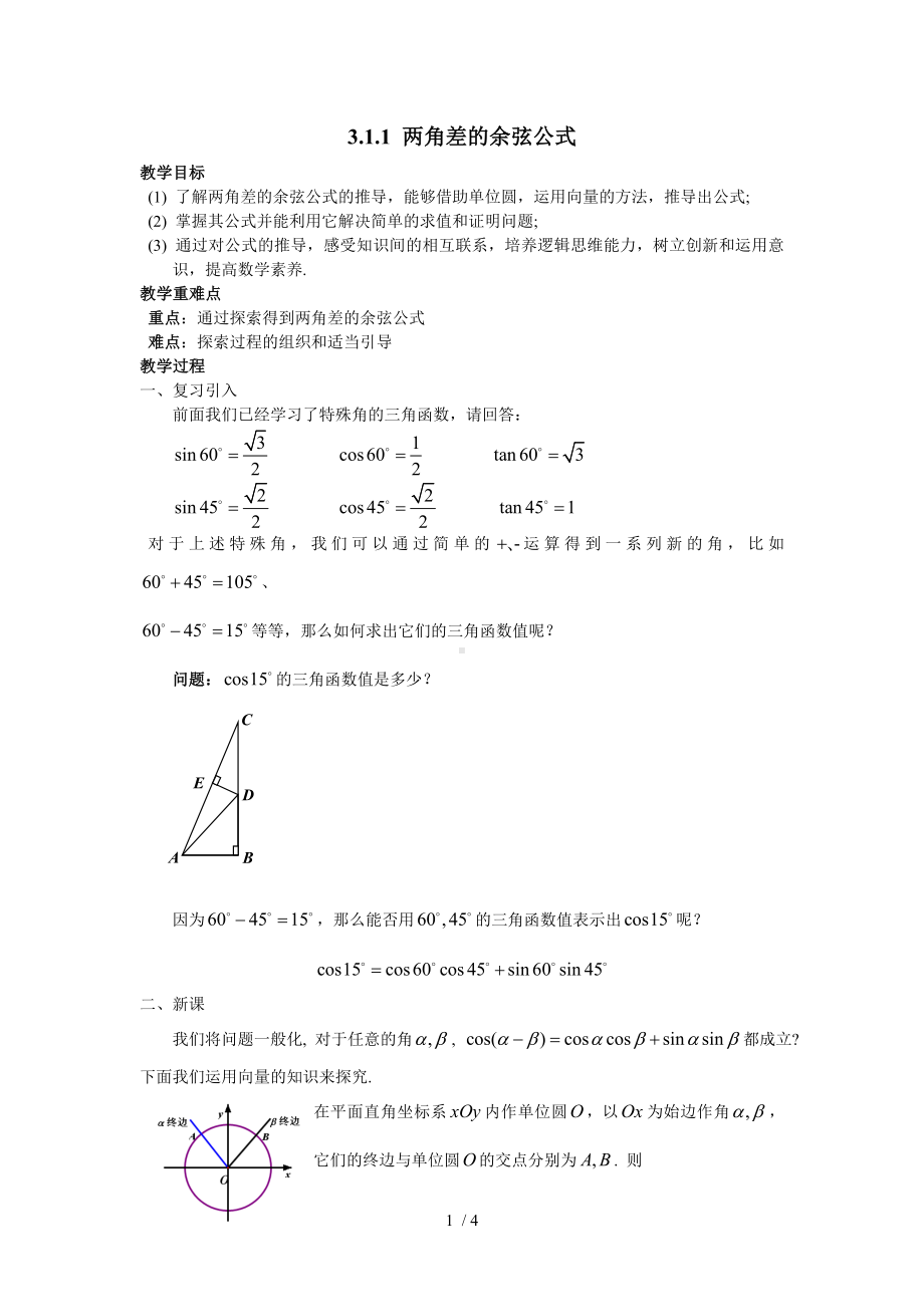 3.1.1两角差的余弦公式参考修改模板范本.doc_第1页