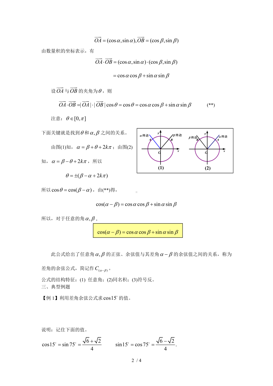 3.1.1两角差的余弦公式参考修改模板范本.doc_第2页