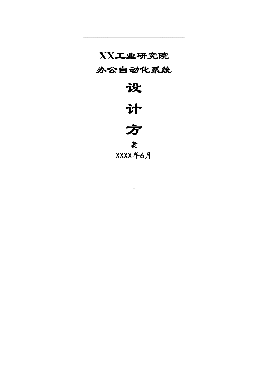 工业研究院办公自动化系统设计方案附mis系统设计和设计(DOC 74页).doc_第1页