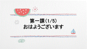 5) おはようございます ppt课件 -2023新人教版《初中日语》必修第一册.pptx