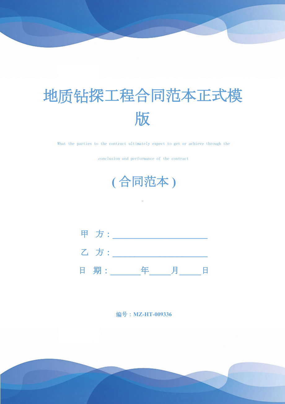 地质钻探工程合同范本正式模版(DOC 18页).docx_第1页