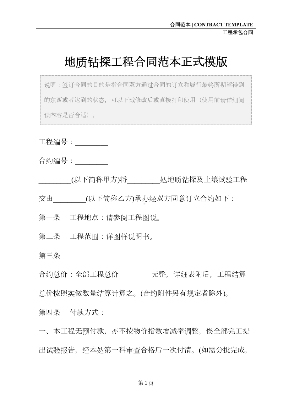 地质钻探工程合同范本正式模版(DOC 18页).docx_第2页