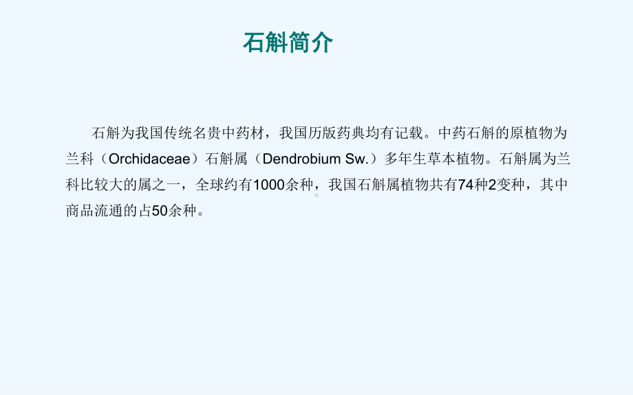 霍山石斛介绍培训资料课件.pptx_第2页