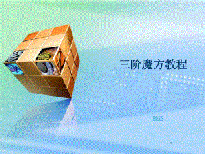 魔方教程-教学专用教学课件.ppt