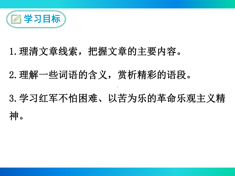 部编苏教版八年级语文上册《老山界》课件.ppt_第2页