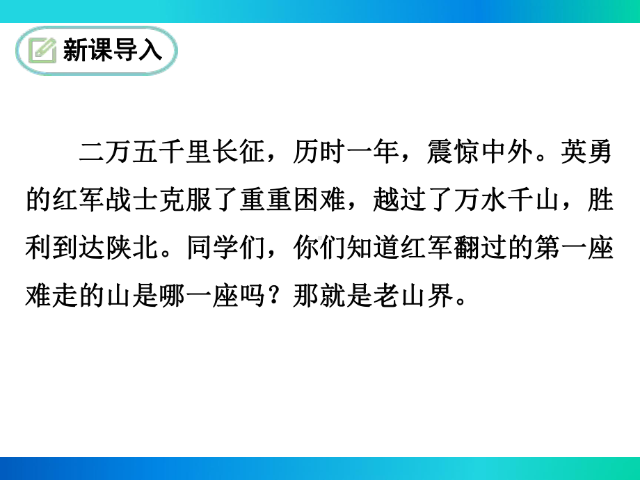 部编苏教版八年级语文上册《老山界》课件.ppt_第3页