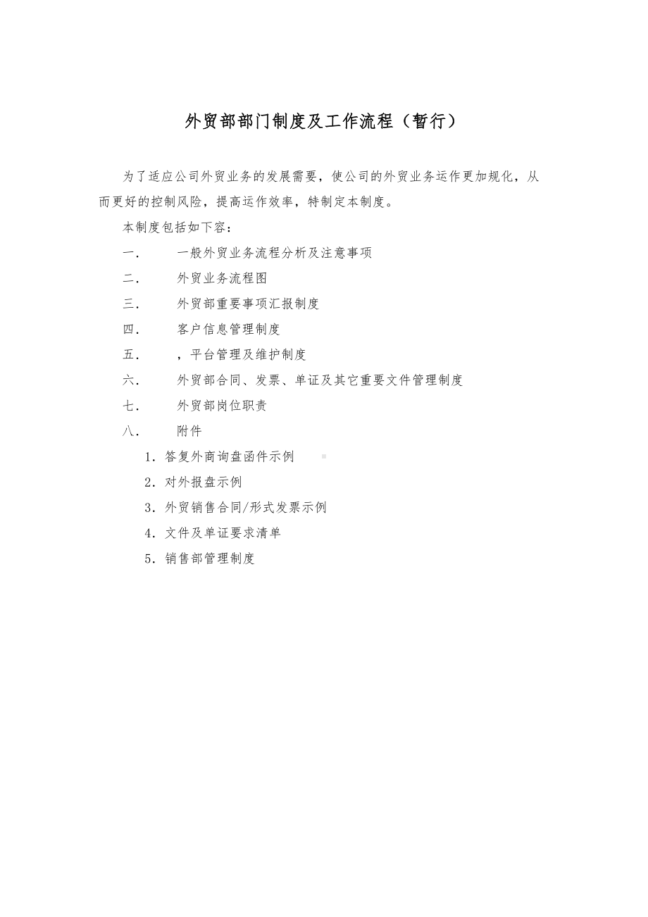 外贸业务部门制度及工作流程图(DOC 25页).doc_第1页