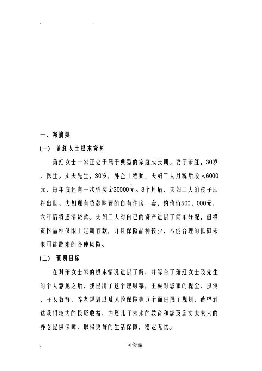 家庭理财规划设计方案与对策设计精心总结(DOC 16页).doc_第3页