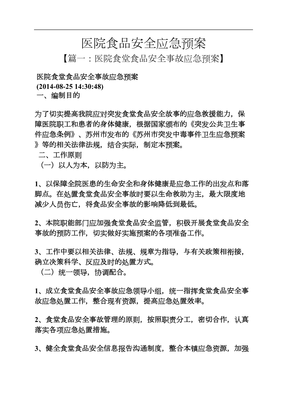 安全作文之医院食品安全应急预案(DOC 11页).docx_第1页