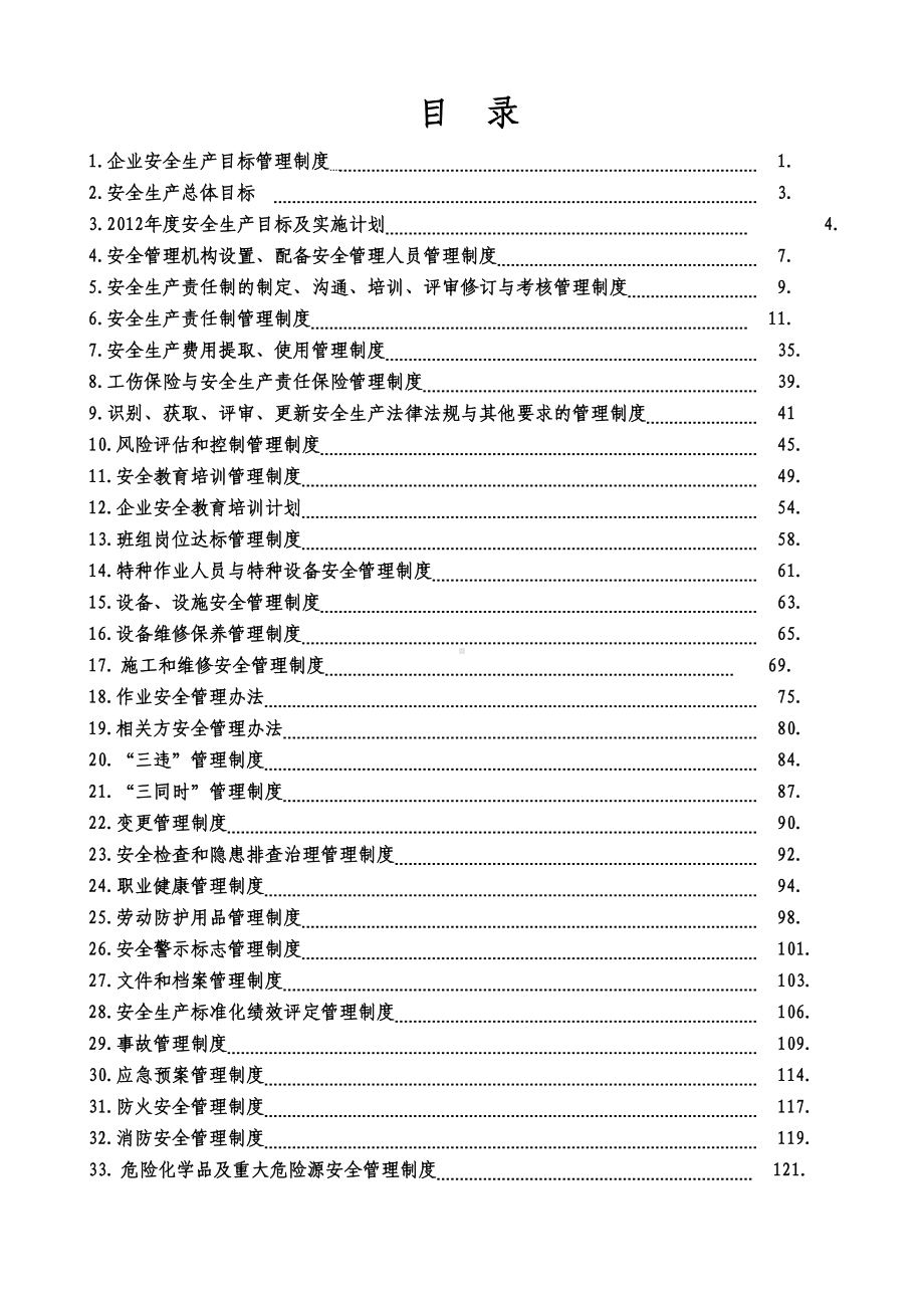 安全生产管理制度汇总(审核版)(DOC 152页).doc_第3页