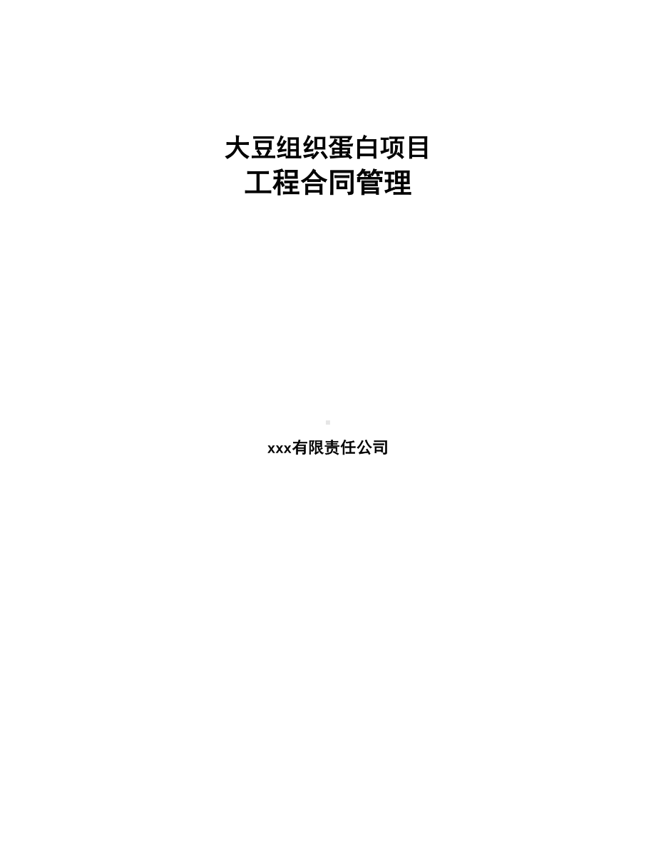 大豆组织蛋白项目工程合同管理(DOC 22页).docx_第1页