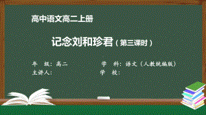 高二语文(人教统编版)《记念刘和珍君(第三课时)》（教案匹配版）最新国家级中小学课程课件.pptx